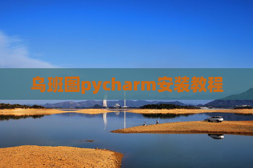 乌班图pycharm安装教程 乌班图pycharm安装教程